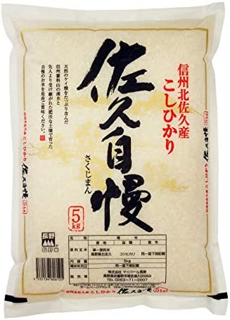 【精米】 長野県産 白米 コシヒカリ 佐久自慢 5kg 令和4年産