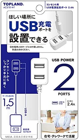 トップランド USB電源延長ポート コンセント用 1.5m AC充電器 USBポート2口 最大2.4A オートパワーシステム搭載 ACE10-WT ホワイト